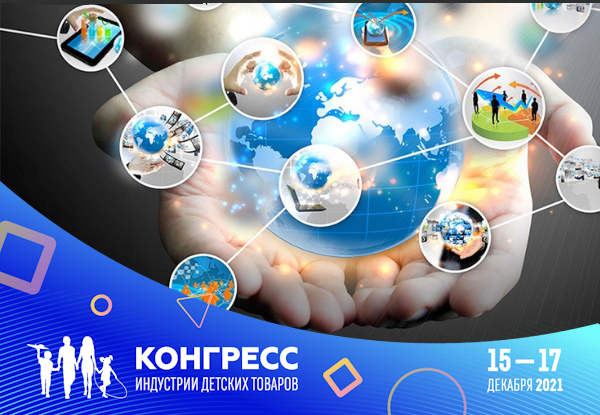 Как наука помогает промышленности создавать продукцию для детей, расскажут на Конгрессе ИДТ