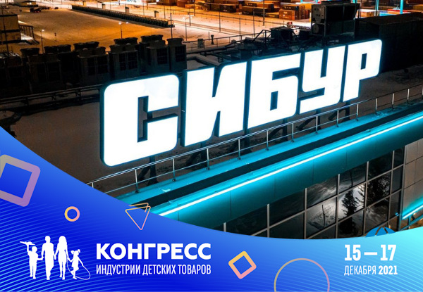 СИБУР – партнер XII Конгресса ИДТ