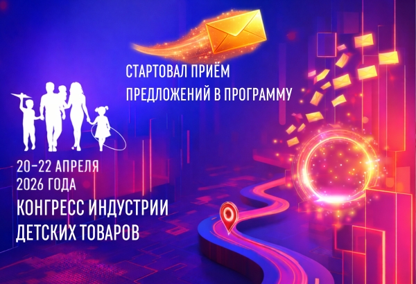 Рынок детских товаров пригласили к соавторству: стартовал приём предложений в программу Конгресса ИДТ–2026