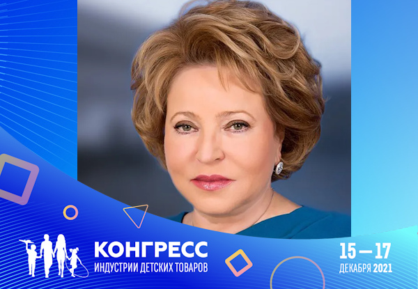 Приветствие Председателя Совета Федерации Федерального Собрания Российской Федерации Валентины Матвиенко 