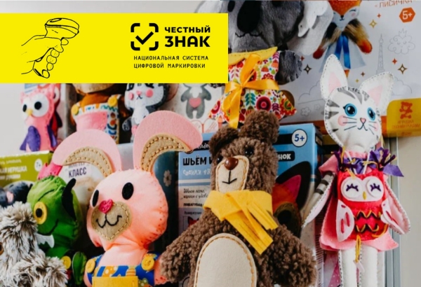 Обязательная маркировка игрушек стартовала: Минпромторг, АИДТ и «Честный знак» пересчитают производителей