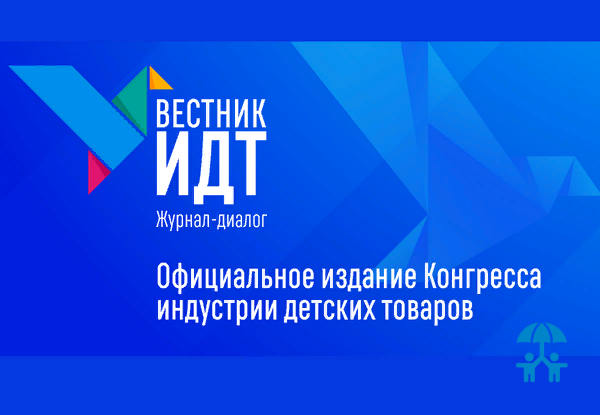 «Вестник ИДТ» – официальное издание Конгресса индустрии детских товаров