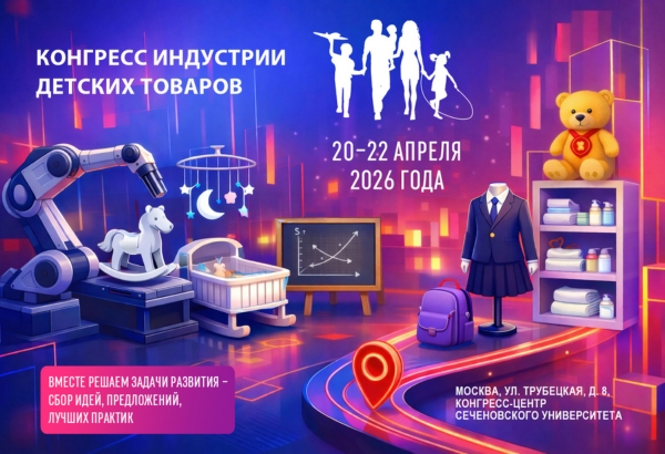 Выставочная экспозиция Конгресса индустрии детских товаров будет ориентирована на господдержку спроса
