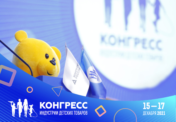 Итоги конкурса «Фабрика детских товаров» были подведены на XII Конгрессе ИДТ
