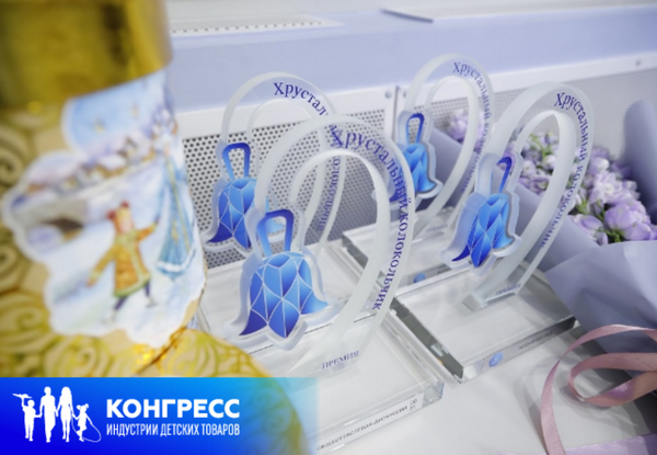 Журналистов наградят премией «Хрустальный колокольчик» за лучшее освещение индустрии детских товаров