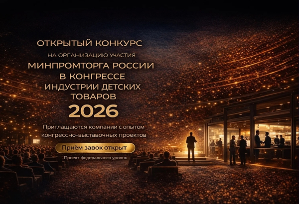 Открыт конкурс на организацию участия Минпромторга России в Конгрессе индустрии детских товаров–2026