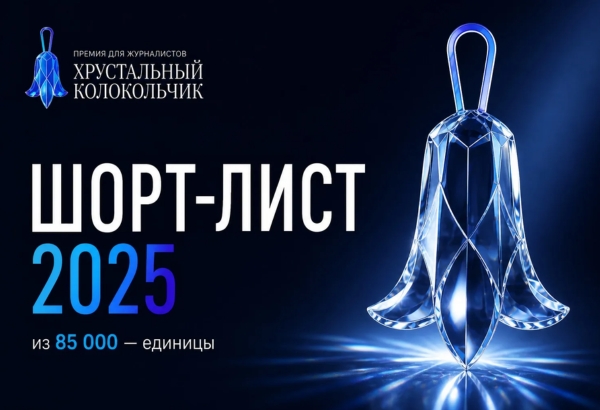 Шорт-лист премии «Хрустальный колокольчик»: какие публикации сегодня действительно влияют на индустрию для детства