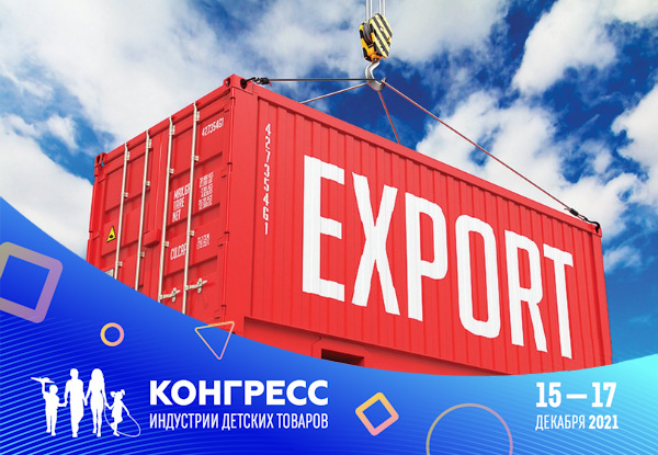 На XII Конгрессе ИДТ обсудят поддержку российских экспортеров детских товаров