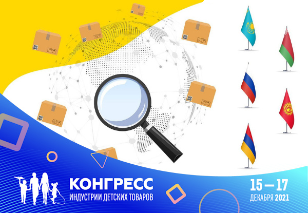 Систему прослеживаемости детских товаров обсудят на XII Конгрессе ИДТ