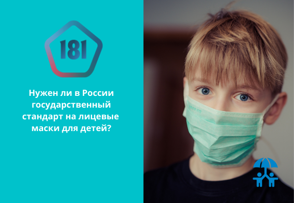Нужен ли в России государственный стандарт на лицевые маски для детей?