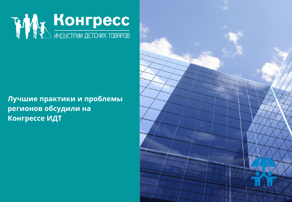Лучшие практики и проблемы регионов обсудили на Конгрессе ИДТ