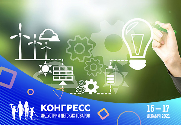 Дискуссия о «зеленой промышленности» детских товаров состоится на XII Конгрессе ИДТ 