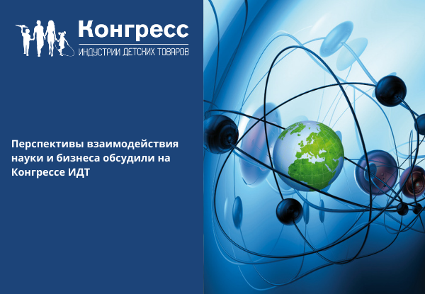 Перспективы взаимодействия науки и бизнеса обсудили на Конгрессе ИДТ 