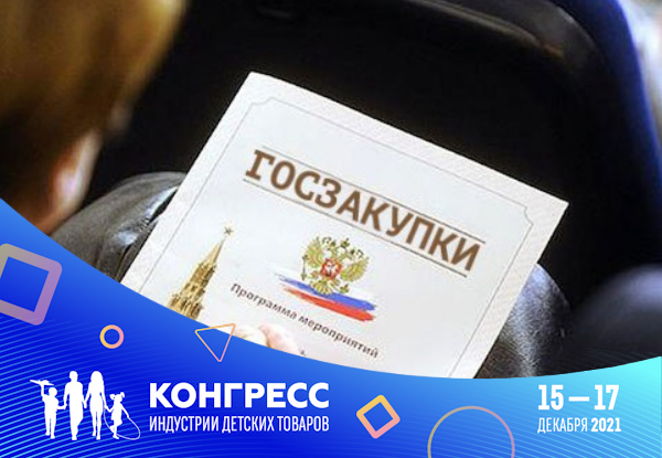 Тему госзакупок рассмотрят на Конгрессе индустрии детских товаров