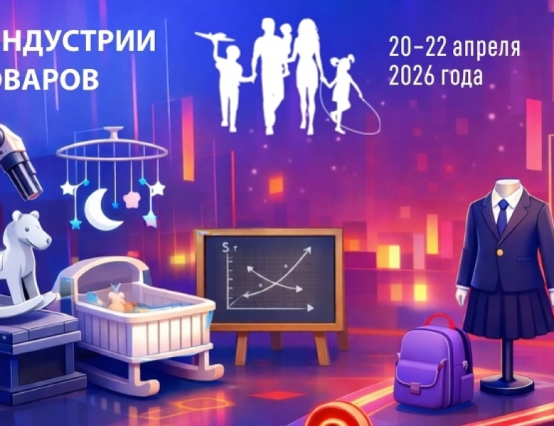 Выставочная экспозиция Конгресса индустрии детских товаров будет ориентирована на господдержку спроса