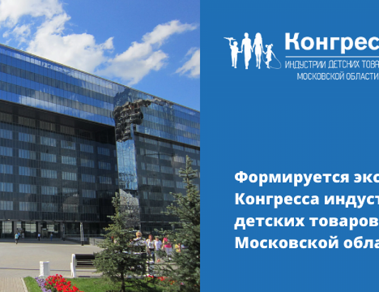 Формируется экспозиция Конгресса индустрии детских товаров Московской области