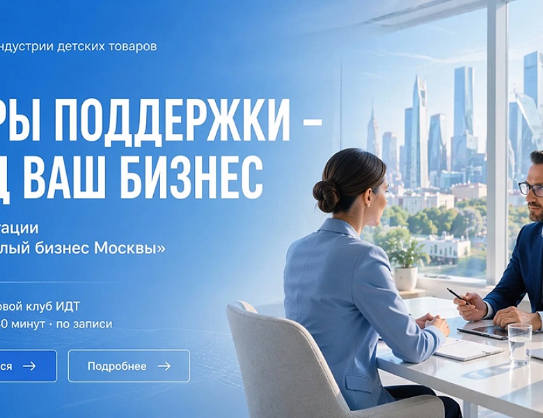 Как получить меры поддержки для бизнеса: консультации ГБУ «Малый бизнес Москвы» на Конгрессе ИДТ