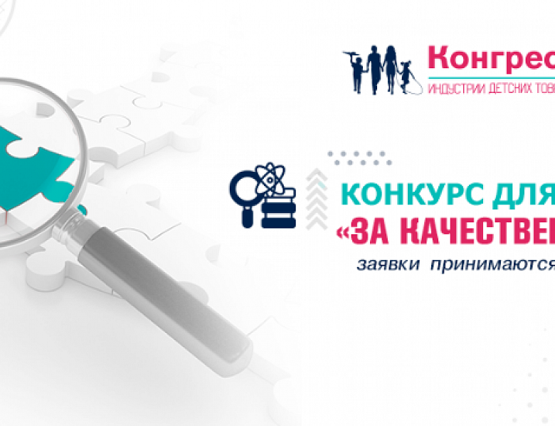 Стартовал конкурс для лабораторий «За качественные игрушки»