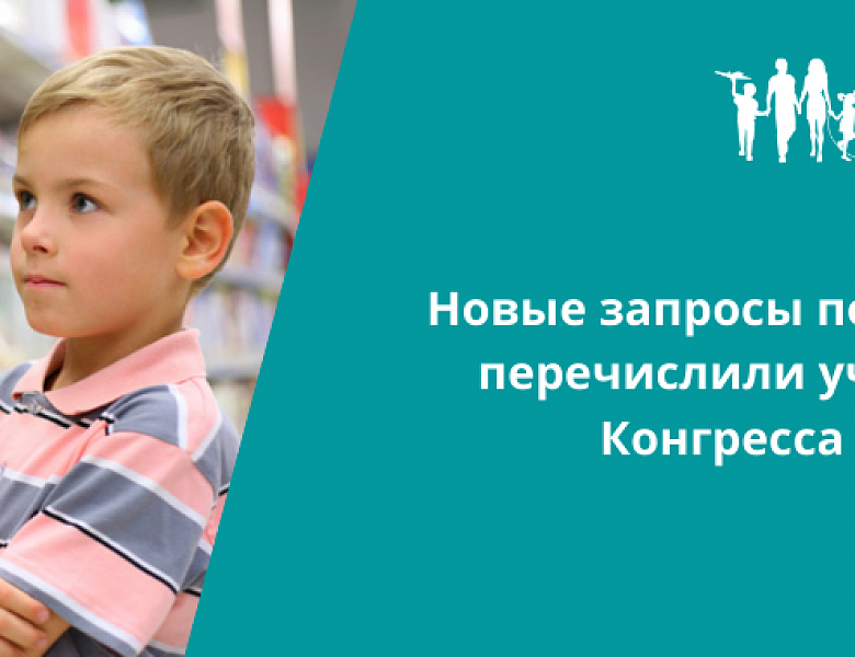 Новые запросы потребителя перечислили участники Конгресса ИДТ