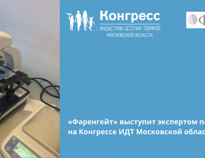 «Фаренгейт» выступит экспертом по сертификации на Конгрессе ИДТ Московской области  