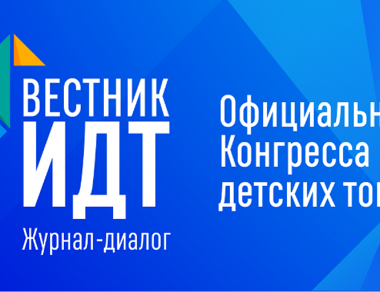 Первый отраслевой «Вестник ИДТ»: читаем, обсуждаем, работаем над проблемами вместе