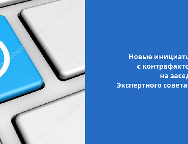 Новые инициативы по борьбе с контрафактом обсудили на заседании Экспертного совета при Госкомиссии