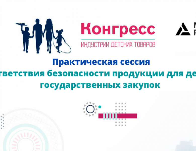 Оценка соответствия безопасности продукции для детей в рамках государственных закупок