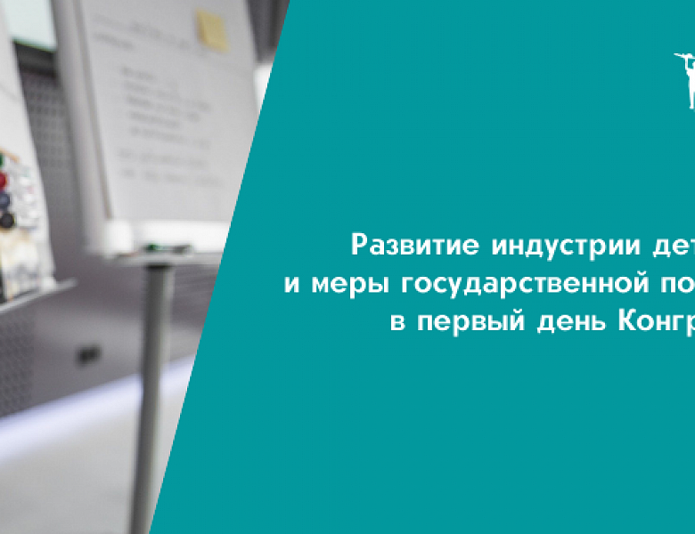 Развитие индустрии детских товаров и меры государственной поддержки обсудили в первый день Конгресса ИДТ