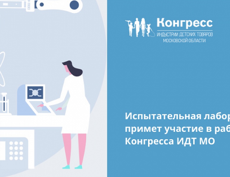 Бесплатные консультации по сертификации на Конгрессе индустрии детских товаров Московской области