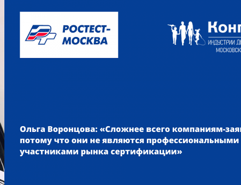 Представитель Ростеста Ольга Воронцова назвала критерии выбора испытательной лаборатории