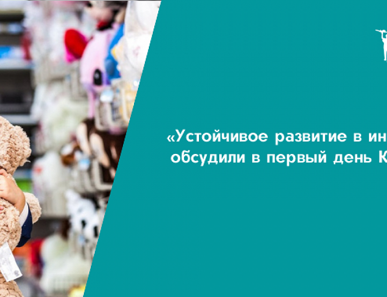 «Устойчивое развитие в интересах детства» обсудили в первый день Конгресса ИДТ