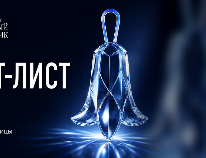 Шорт-лист премии «Хрустальный колокольчик»: какие публикации сегодня действительно влияют на индустрию для детства