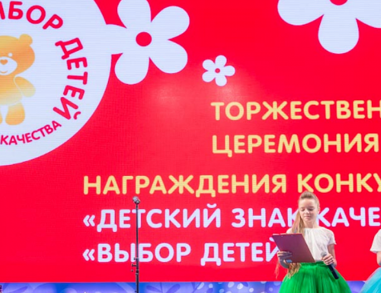 АИДТ приглашает производителей принять участие в конкурсе «Выбор детей»
