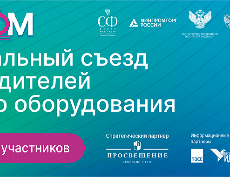Изменения в классификаторах учебного оборудования станут ключевой темой для обсуждения на Съезде Учпром