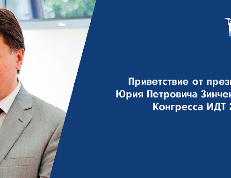 Приветствие от Президента РАО Юрия Петровича Зинченко участникам Конгресса ИДТ 2020