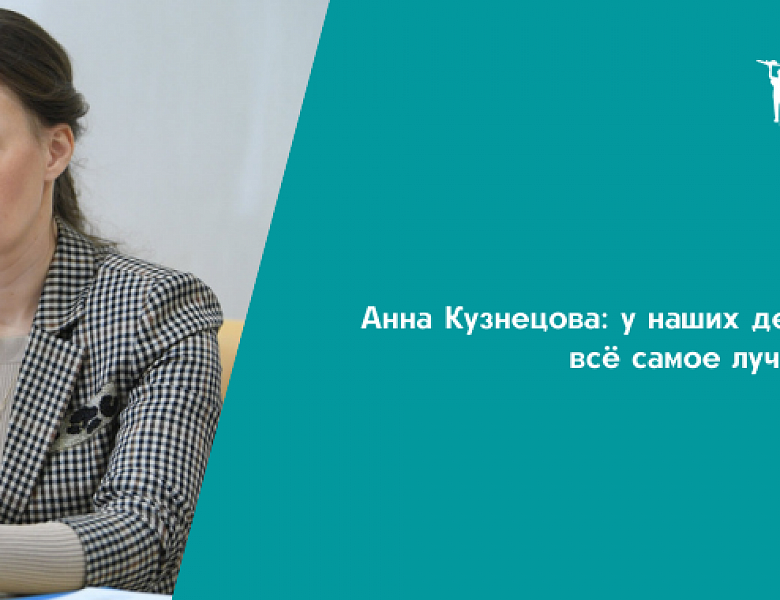 Уполномоченный при Президенте Российской Федерации по правам ребёнка Анна Кузнецова приняла участие работе Конгресса