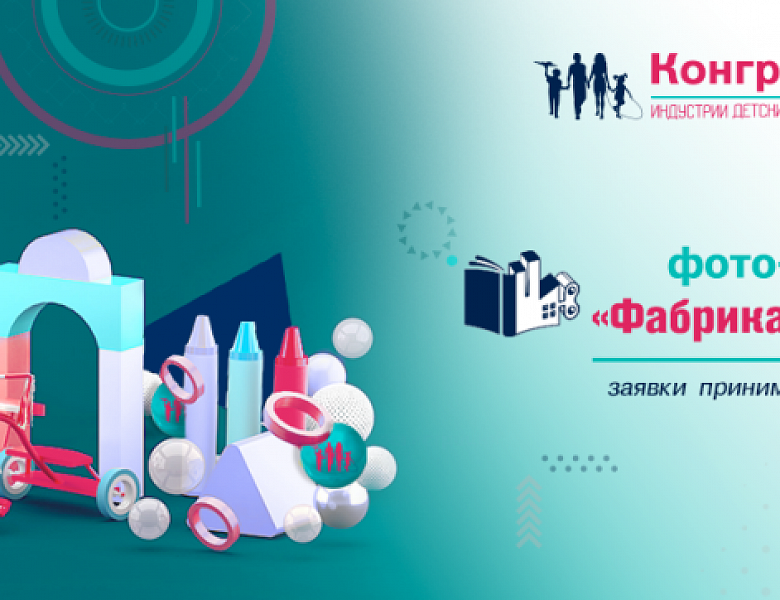 Фото-видео конкурс «Фабрика детских товаров» стартовал 6 октября