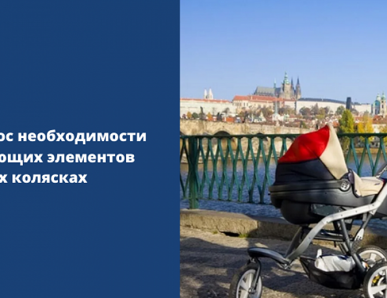 Обсуждаем вопрос необходимости световозвращающих элементов на детских колясках