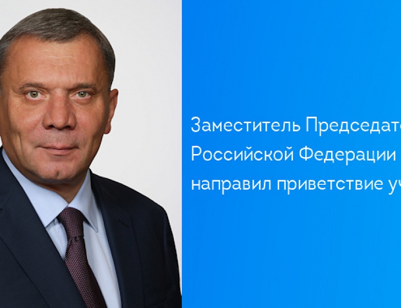 Заместитель Председателя Правительства Российской Федерации Юрий Борисов направил приветствие участникам Конгресса  
