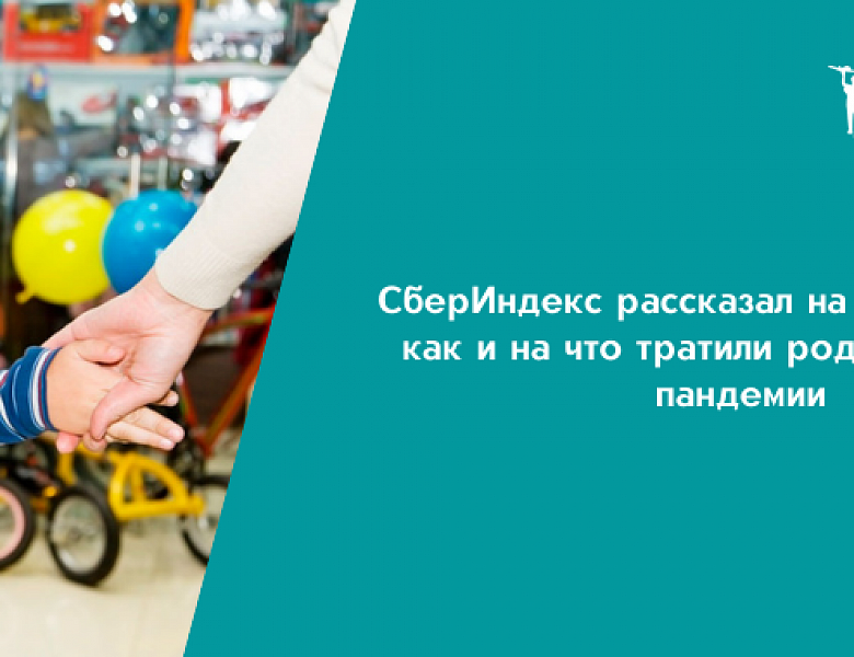 СберИндекс рассказал на Конгрессе ИДТ, как и на что тратили родители во время пандемии