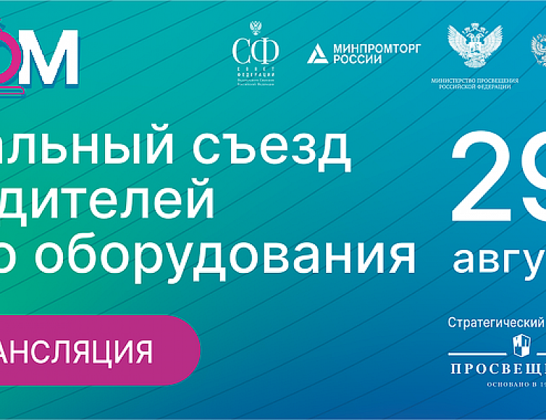 Онлайн-трансляция Национального съезда производителей учебного оборудования