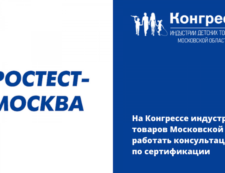 На Конгрессе индустрии детских товаров Московской области будет работать консультационный центр по сертификации