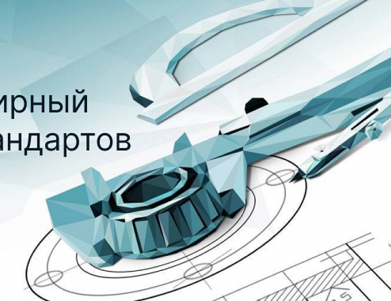 Высшая планка: АИДТ поздравляет профильных специалистов с Всемирным днем стандартов!