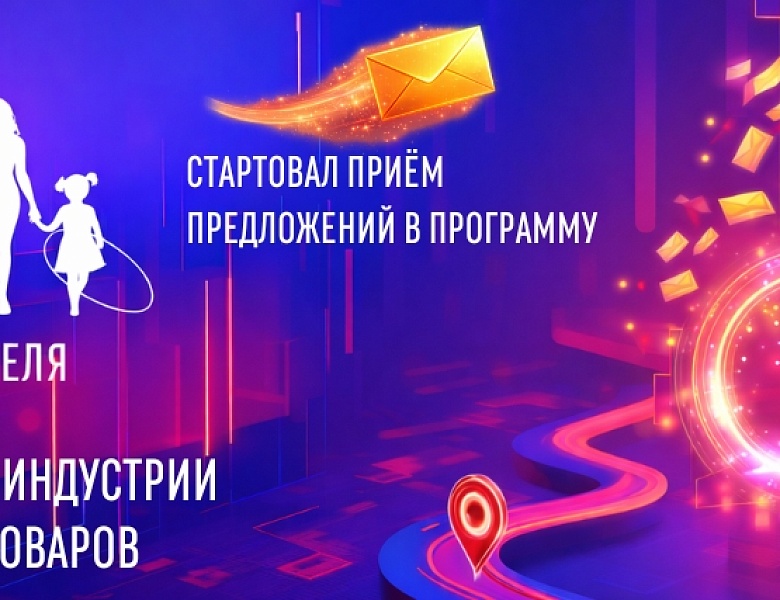 Рынок детских товаров пригласили к соавторству: стартовал приём предложений в программу Конгресса ИДТ–2026