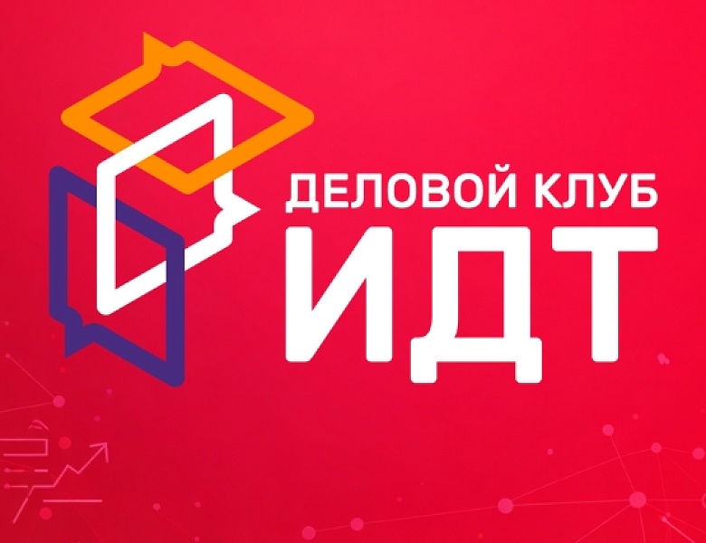 Деловой клуб ИДТ начинает работу на Конгрессе и приглашает участников рынка к встречам с РВБ
