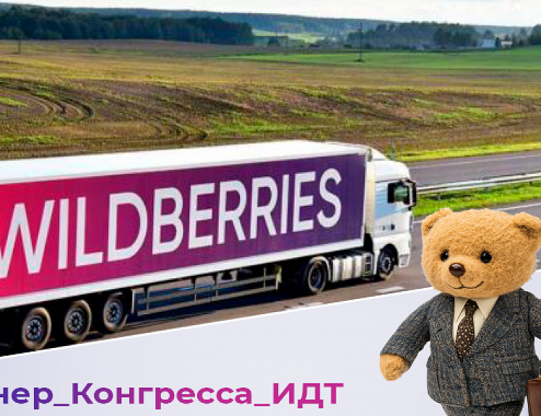 Навстречу Конгрессу ИДТ: как Wildberries & Russ поддерживает российские бренды 