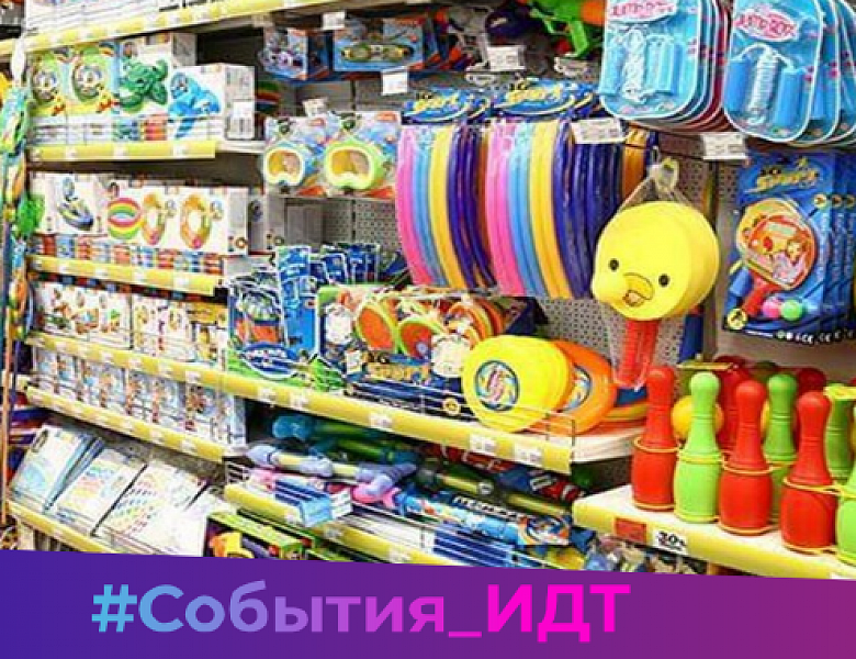 На выездном заседании Минпромторга России обсудят поддержку детских товаров на торговых площадках 