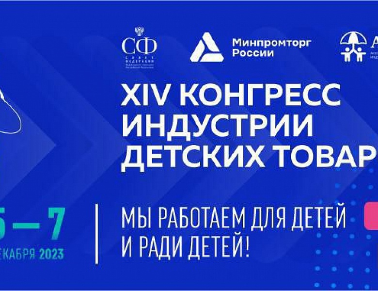  В Москве пройдет XIV Конгресс индустрии детских товаров
