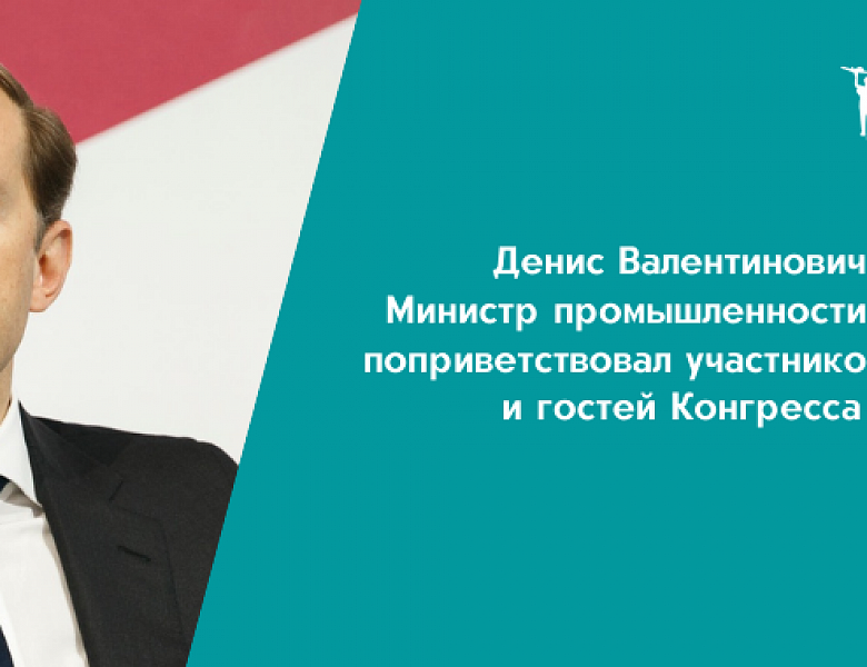 Денис Валентинович Мантуров, Министр промышленности и торговли РФ поприветствовал участников, организаторов и гостей Конгресса ИДТ 2020