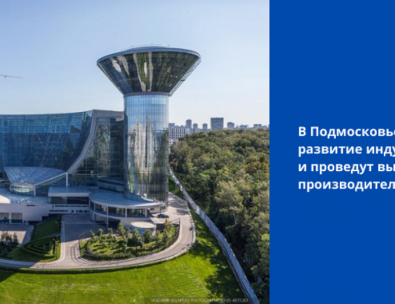 В Подмосковье обсудят развитие индустрии детских товаров и проведут выставку региональных производителей 